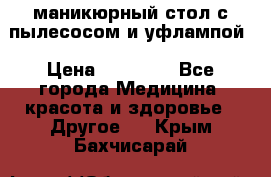 маникюрный стол с пылесосом и уфлампой › Цена ­ 10 000 - Все города Медицина, красота и здоровье » Другое   . Крым,Бахчисарай